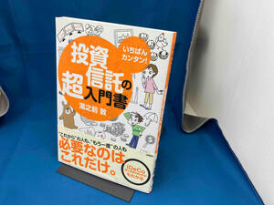 いちばんカンタン!投資信託の超入門書 湯之前敦