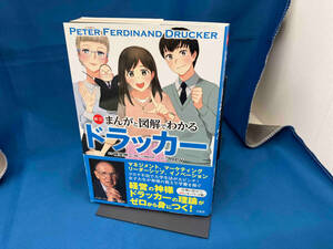 まんがと図解でわかるドラッカー 新訂 藤屋伸二