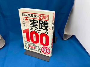 割安成長株で2億円 実践テクニック100 弐億貯男