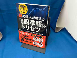 資産を10倍にする!株の達人が教える『会社四季報』のトリセツ 渡部清二