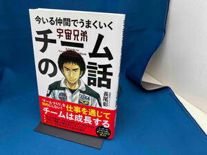 宇宙兄弟 今いる仲間でうまくいくチームの話 長尾彰