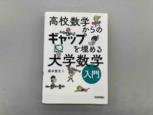 高校数学からのギャップを埋める大学数学入門 蔵本貴文