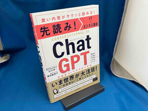 先読み!IT×ビジネス講座 ChatGPT 古川渉一