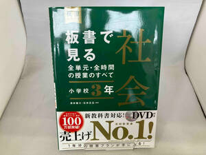 板書で見る全単元・全時間の授業のすべて 社会 小学校3年 澤井陽介