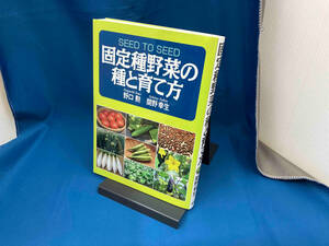 固定種野菜の種と育て方 関野幸生