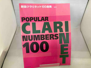 新版クラリネット100曲集 第3版 全音楽譜出版社