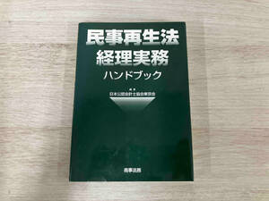 ◆民事再生法経理実務ハンドブック 日本公認会計士協会東京会