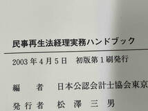 ◆民事再生法経理実務ハンドブック 日本公認会計士協会東京会_画像5