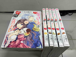 レディローズは平民になりたい　木与瀬ゆら　レディースコミック　角川書店　全6巻完結セット