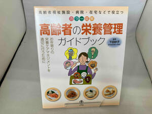 カラー図解 高齢者の栄養管理ガイドブック 下田妙子