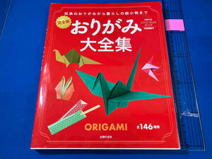 完全版 おりがみ大全集 主婦の友社