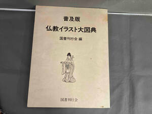 普及版　仏教イラスト大図典　国書刊行会　平成4年発行　著作権フリーの仏教イラスト・カット集