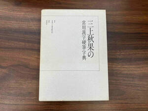 三上秋果の常用漢字硬筆字典 三上秋果