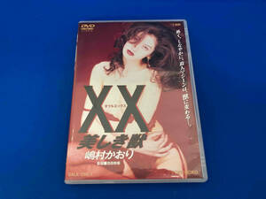 DVD XX 美しき獣　嶋村かおり
