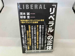 「リベラル」の正体 茂木誠