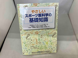 やさしいスポーツ医科学の基礎知識 メディカル・フィットネス協会