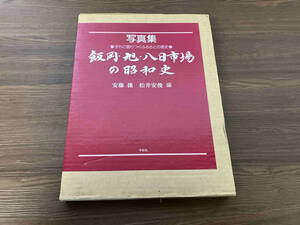 写真集 飯岡・旭・八日市場の昭和史 安藤操