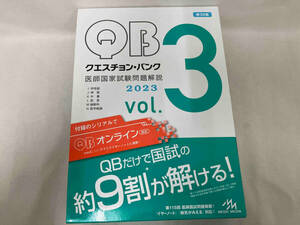 クエスチョン・バンク 医師国家試験問題解説 2023 第32版(vol.3) 国試対策問題編集委員会