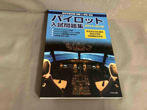 パイロット入試問題集(2014‐2015) パイロット入試問題集編集部　2014年発行