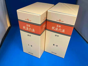 実務 税法六法 法令1〜4 令和5年度版