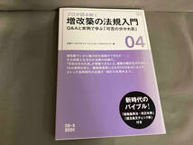 プロが読み解く増改築の法規入門 Q&Aと実例で学ぶ「可否の分かれ目」 日経アーキテクチュア　2016年初版発行_画像1