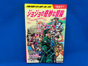 地球の歩き方 JOJO ジョジョの奇妙な冒険 地球の歩き方編集室