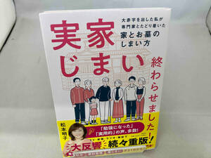 実家じまい終わらせました! 松本明子