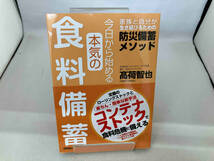 今日から始める本気の食料備蓄 髙荷智也_画像1