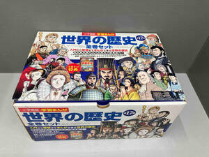 児童書 小学館版 学習まんが 世界の歴史 全17巻セット 外箱 全巻セット特典 重要年号ハンドブックつき 山川出版社