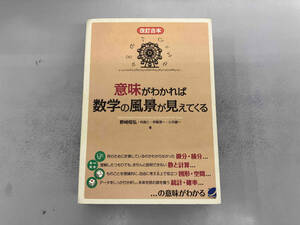 意味がわかれば数学の風景が見えてくる 何森仁