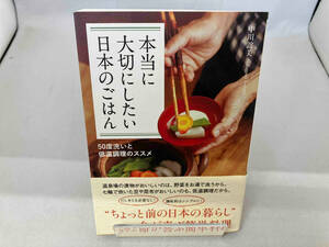 本当に大切にしたい日本のごはん 中川誼美