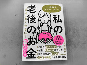 一般論はもういいので、私の老後のお金「答え」をください! 増補改訂版 井戸美枝