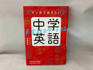 マンガでおさらい 中学英語 英会話スタート編 フクチマミ