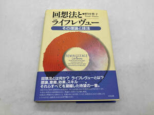 回想法とライフレヴュー その理論と技法 野村豊子 中央法規 ★ 店舗受取可