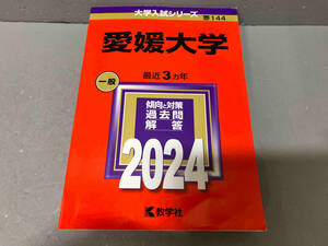 【傷み記入あり】愛媛大学(2024年版) 教学社編集部