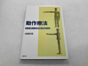 動作療法 まったく新しい心理治療の理論と方法 成瀬悟策 誠心書房 ★ 店舗受取可