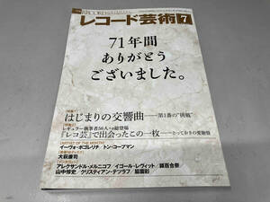 雑誌 レコード芸術 2023年7月号 vol.72 No.874 特集:はじまりの交響曲 第1番の“挑戦” 他 最終号 音楽之友社