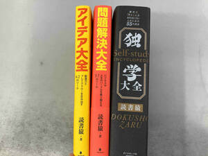 アイデア大全 問題解決大全 独学大全 3巻セット 読書猿