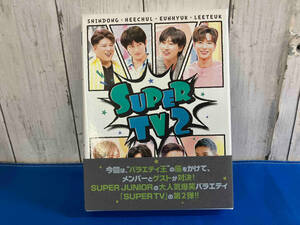 【合わせ買い不可】 SUPER TV2 DVD SUPER JUNIOR