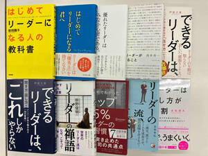 リーダーシップ管理職関連書　単行本10冊セット