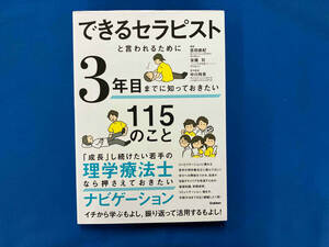 できるセラピストと言われるために3年目までに知っておきたい115のこと 吉田直紀