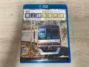 東武東上線&東京メトロ有楽町線 川越市~和光市~新木場(Blu-ray Disc)