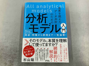 本質を捉えたデータ分析のための分析モデル入門 杉山聡