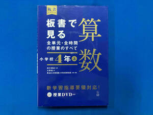 板書で見る全単元・全時間の授業のすべて 算数 小学校4年(上) 田中博史