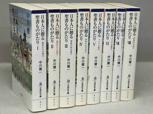 日本人に贈る聖書ものがたり 全8巻セット 中川健一 文芸社文庫