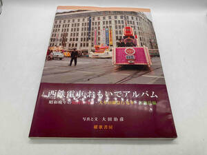 西鉄電車おもいでアルバム 昭和晩年の福岡市内線・大牟田線急行電車・宮地岳線 大田治彦 櫂歌書房 店舗受取可