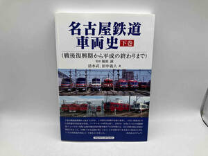 名古屋鉄道車両史(下巻) 戦後復興期から平成の終わりまで 清水武/田中義人 アルファベータブックス 店舗受取可