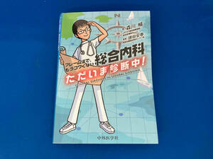 初版 141 総合内科 ただいま診断中! 森川暢