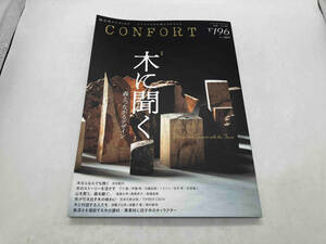 隔月刊コンフォルト/CONFORT No.196 2024 April 特集:木に聞く 森とつながるデザイン 建築資料研究社