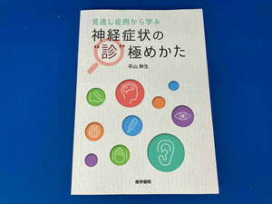 141 見逃し症例から学ぶ神経症状の'診'極めかた 平山幹生